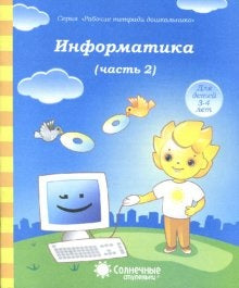 Информатика ч2 [Раб. тетрадь] 4-6 лет