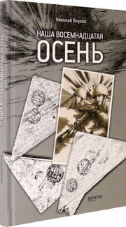 Наша восемнадцатая осень