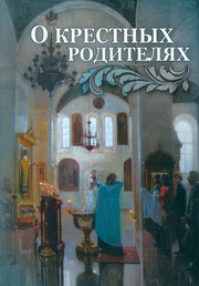 О крестных родителях