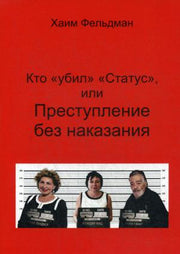 Кто "Убил" "Статус", или Преступления без наказания. Хельдман Х.