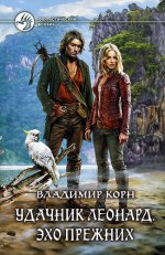 Удачник Леонард. Эхо Прежних: фантастический роман. Корн В.