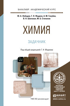 Химия. Задачник: Учебное пособие. Под ред. Фадеева Г.Н., Лебедев Ю.А.