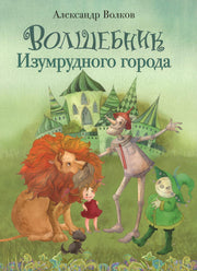 Волшебник Изумрудного города Художник Кирдий В.