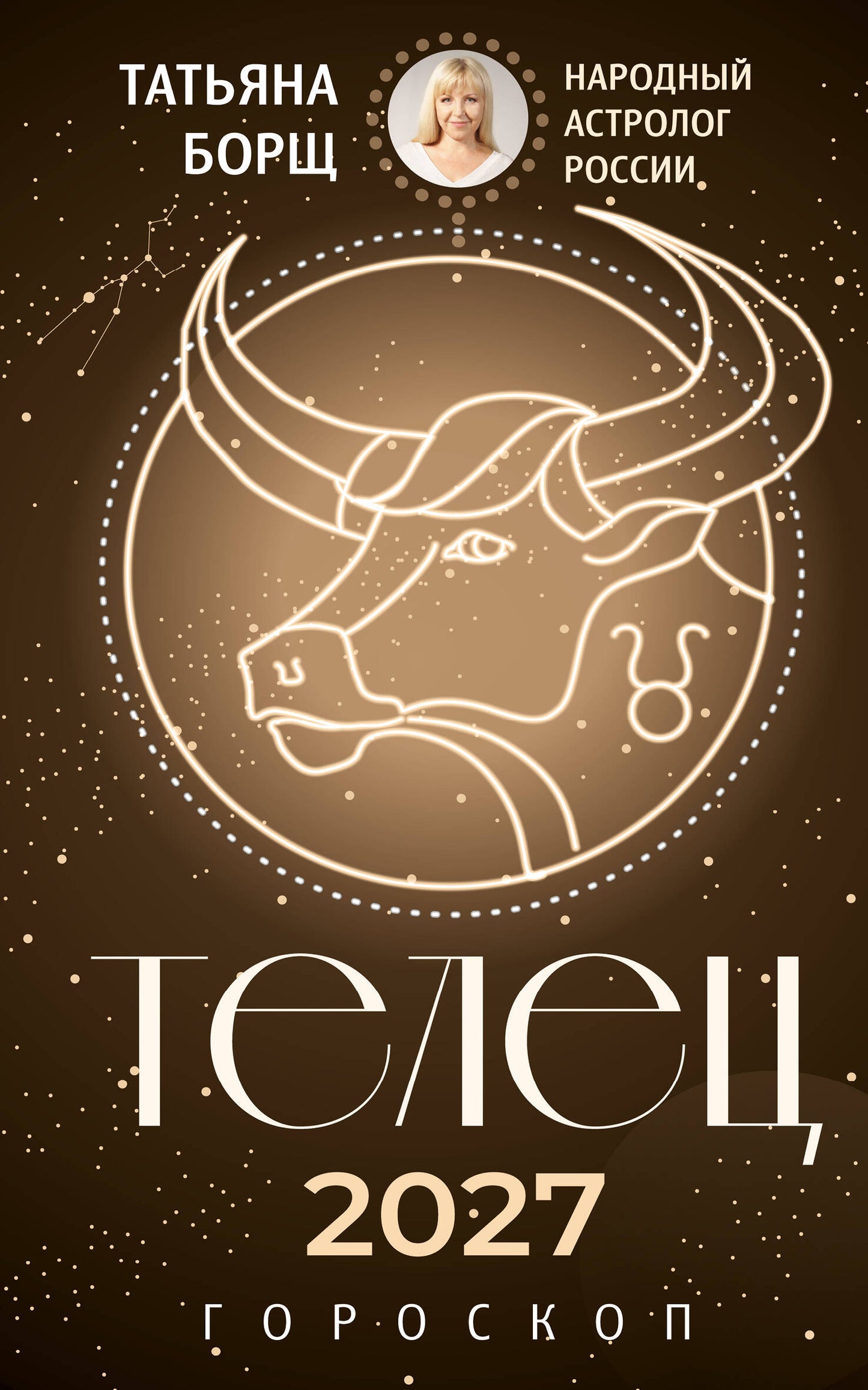 ТЕЛЕЦ. Гороскоп на 2027 год