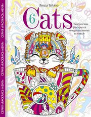 Cats­6. Творческая раскраска замурчательных котиков