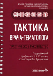 Тактика врача-гематолога: практическое руководство