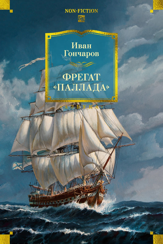 Фрегат «Паллада» (с иллюстрациями)