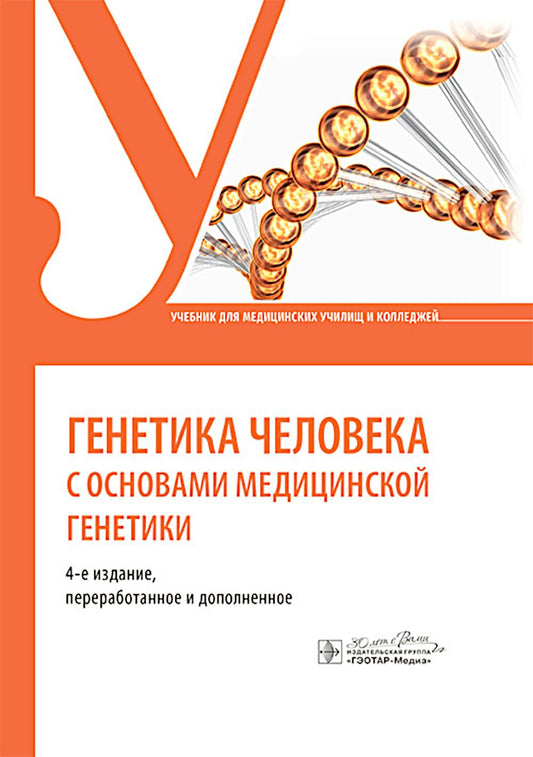 Генетика человека с основами медицинской генетики : учебник / С. С. Жилина, Т. В. Кожанова, М. Е. Майорова [и др.]. — 4-е изд., перераб. и доп. — Москва : ГЭОТАР-Медиа, 2025. — 192 c. : ил.