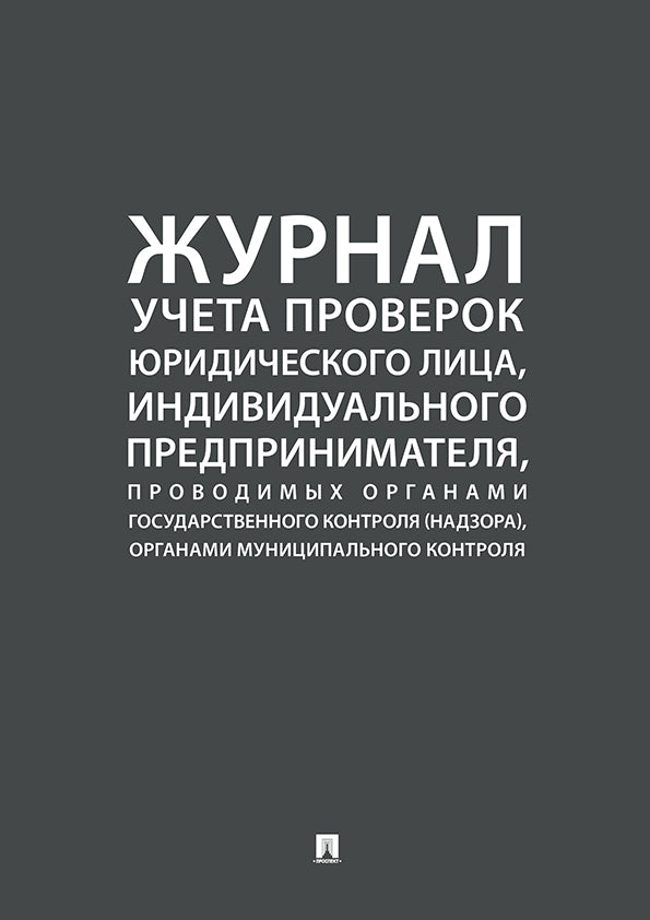 Журнал учета проверок юридического лица, индивидуального предпринимателя, проводимых органами государственного контроля (надзора), органами муниципального контроля.-М.:Проспект,2024.