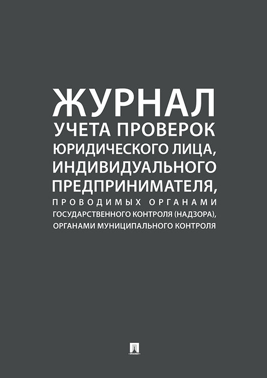 Журнал учета проверок юридического лица, индивидуального предпринимателя, проводимых органами государственного контроля (надзора), органами муниципального контроля.-М.:Проспект,2024.