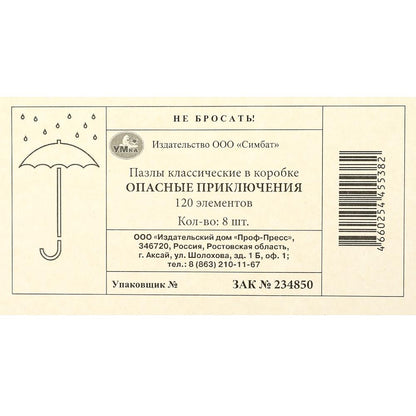 Опасные приключения. Пазл классический в коробке. 120 деталей. Умные игры в уп.8шт в кор.8уп