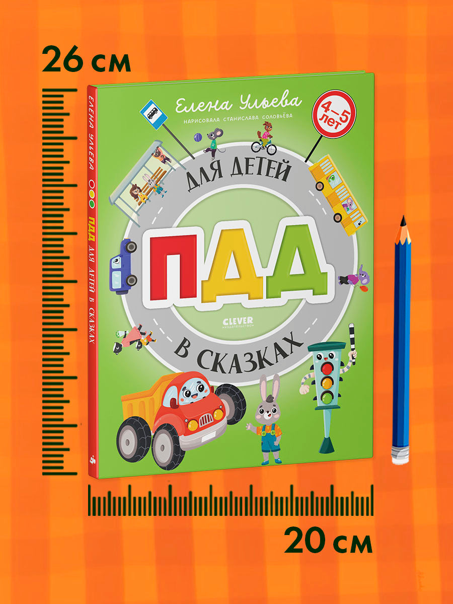 Правила безопасности в сказках. ПДД для детей в сказках/Ульева Е.