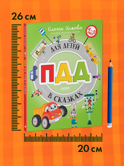 Правила безопасности в сказках. ПДД для детей в сказках/Ульева Е.