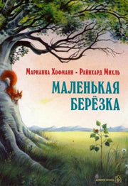 Маленькая берёзка (иллюстр.Райнхарда Михль) мягк