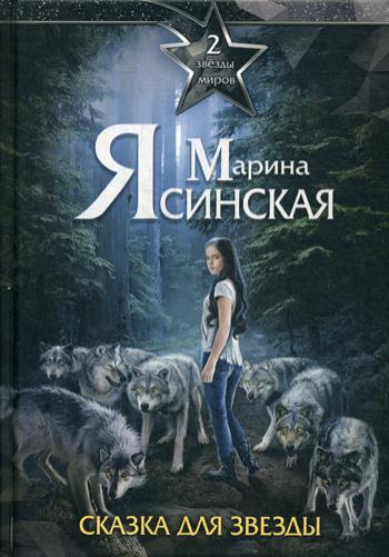 Звезды миров. Сказка для звезды. Собрание сочинений Т. 2