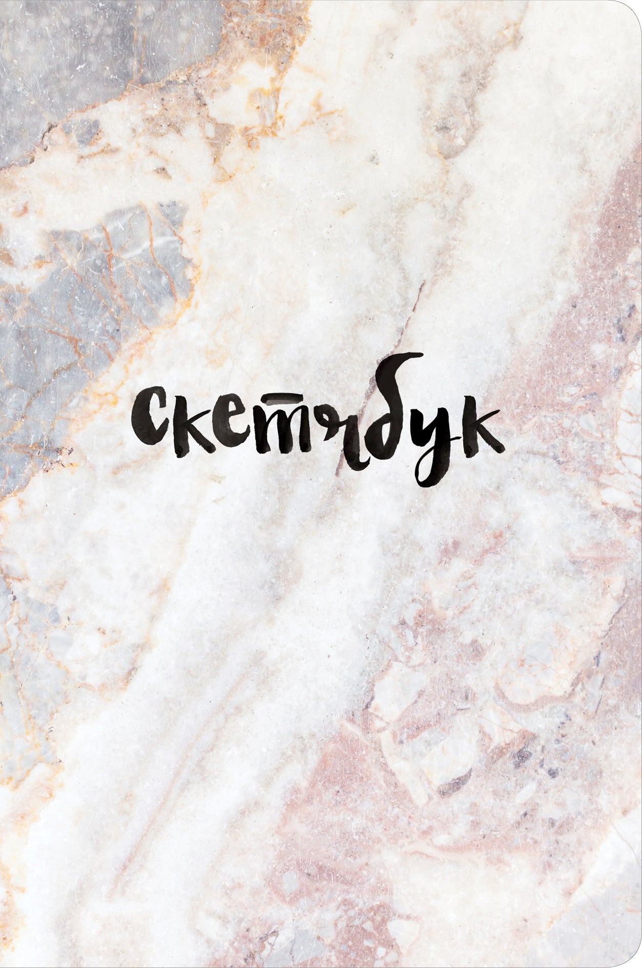 Скетчбук классический (мрамор)
