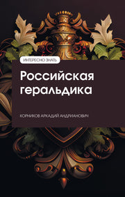 РОССИЙСКАЯ ГЕРАЛЬДИКА, ИЗД.1