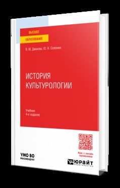 ИСТОРИЯ КУЛЬТУРОЛОГИИ 4-е изд., пер. и доп. Учебник для вузов