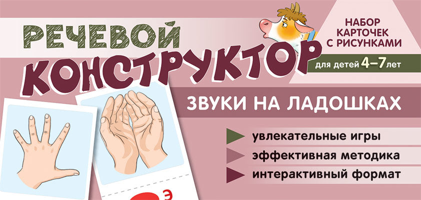 Набор карточек с рисунками. Речевой конструктор: Звуки на ладошках. Для детей 4-7 лет/Танцюра С.Ю.