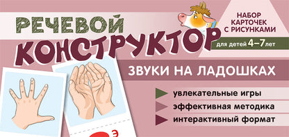 Набор карточек с рисунками. Речевой конструктор: Звуки на ладошках. Для детей 4-7 лет/Танцюра С.Ю.