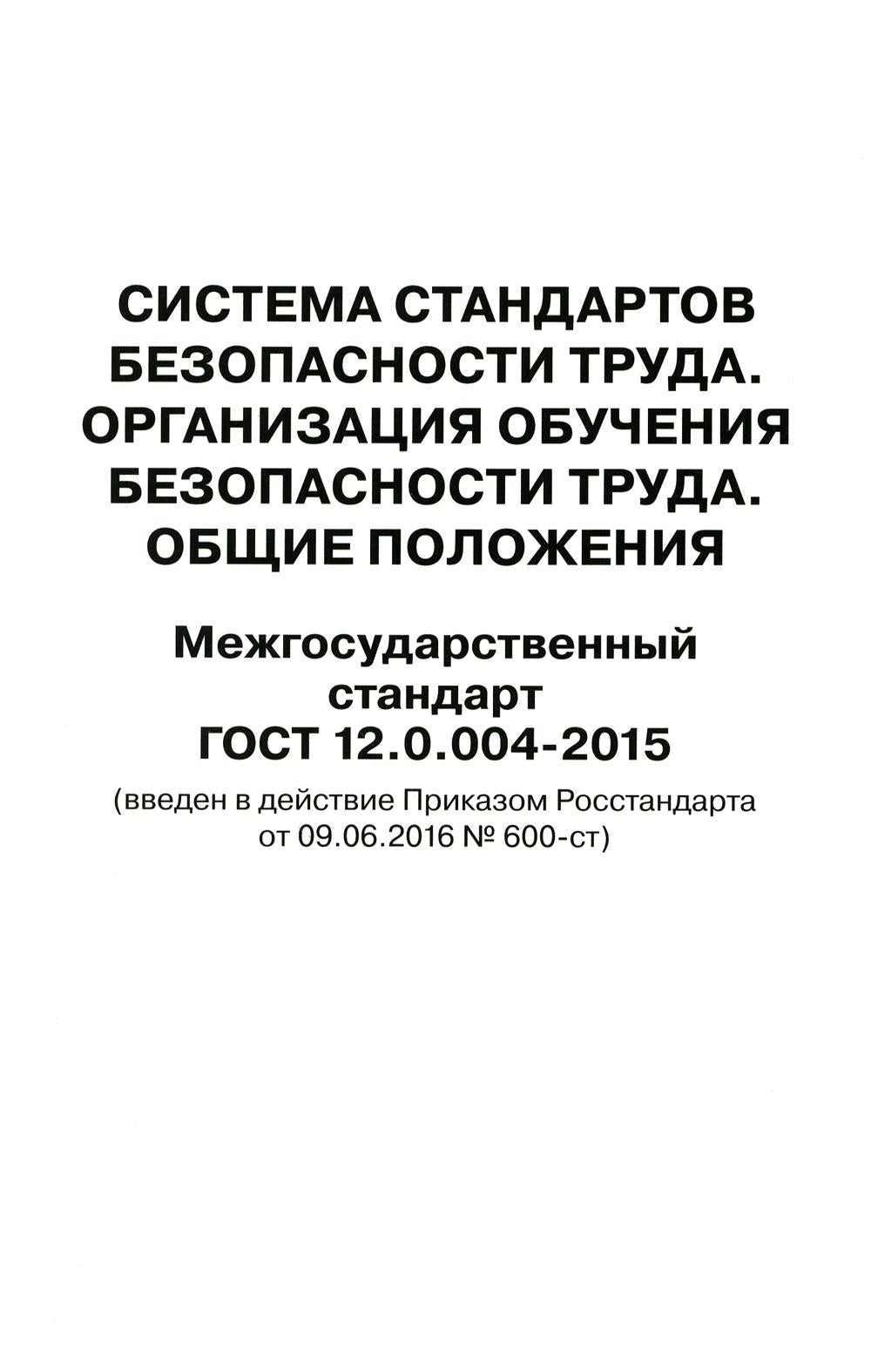 Система стандартов безопасности труда. Организация обучения безопасности труда. Общие положения. Межгосударственный стандарт ГОСТ 12.0.004-2015