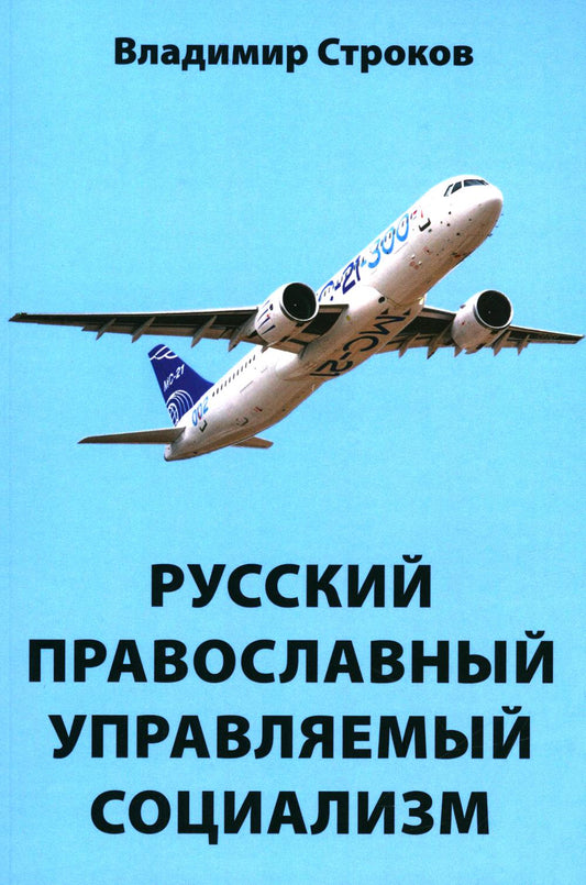 Русский православный управляемый социализм: монография (12+)