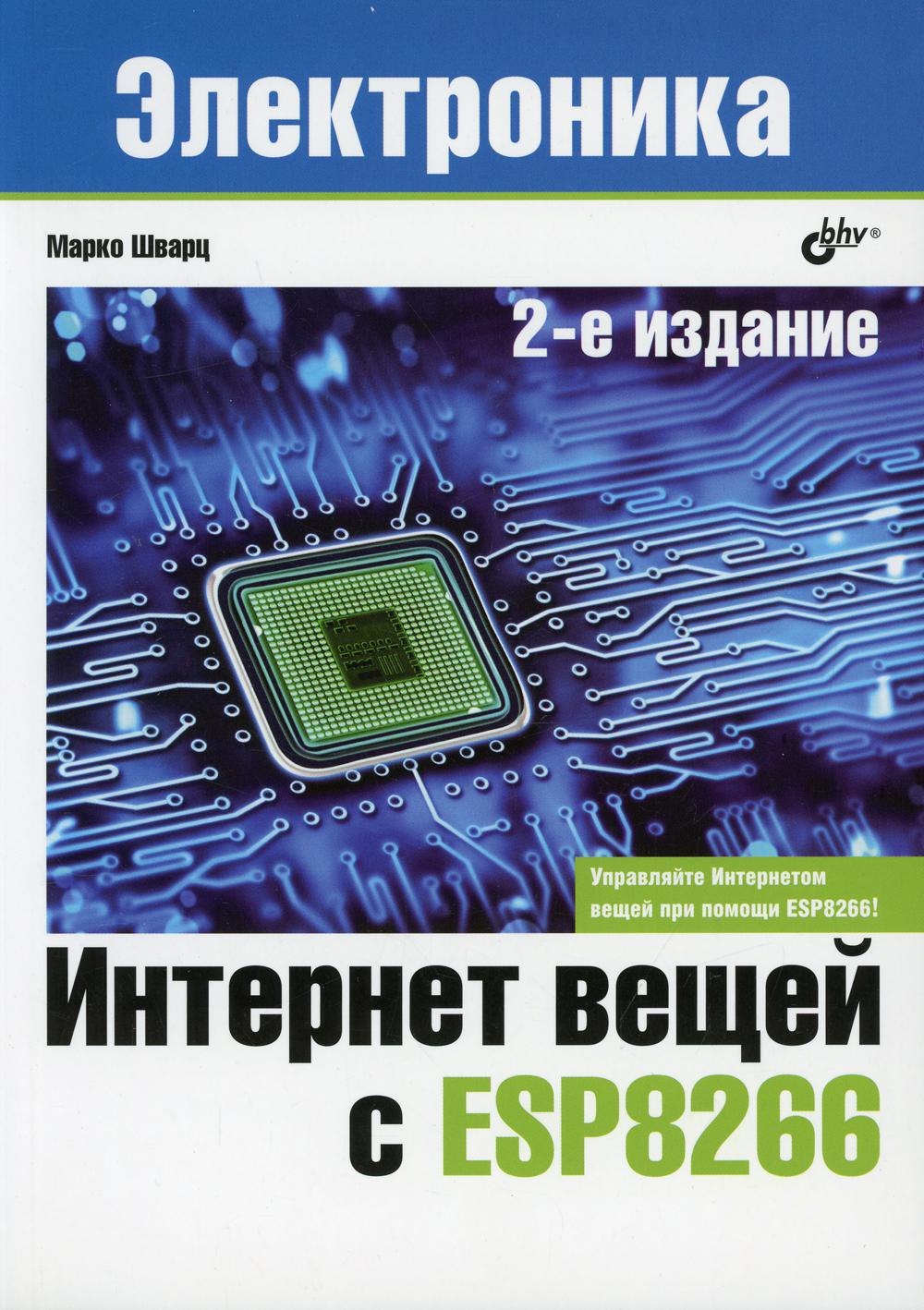 Электроника. Интернет вещей с ESP8266. 2-е изд.