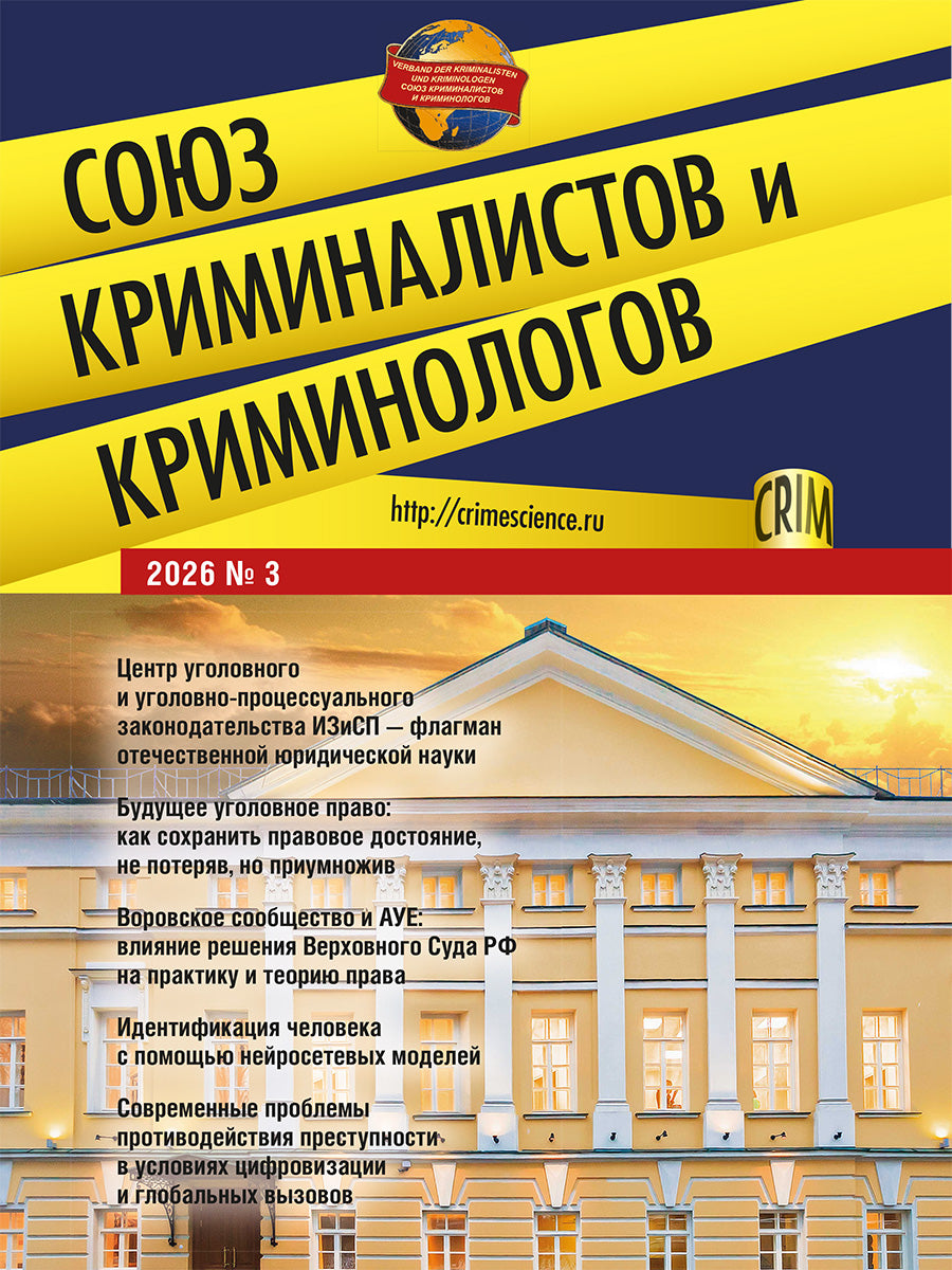 Союз криминалистов и криминологов.2026. №3.-М.:Изд-во Проспект,2026.