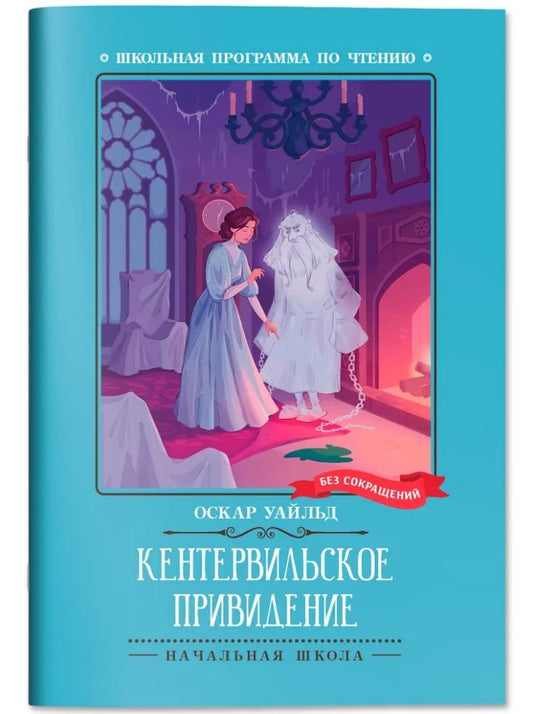 Кентервильское привидение