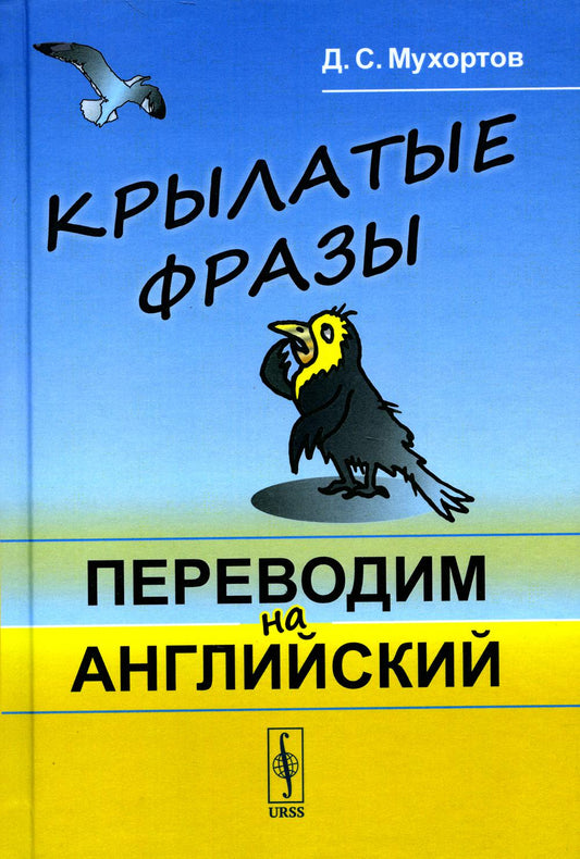 Крылатые фразы: Переводим на английский (пер.)