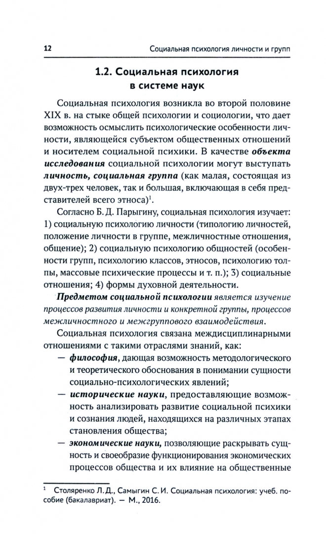 Социальная психология личности и групп: учебник