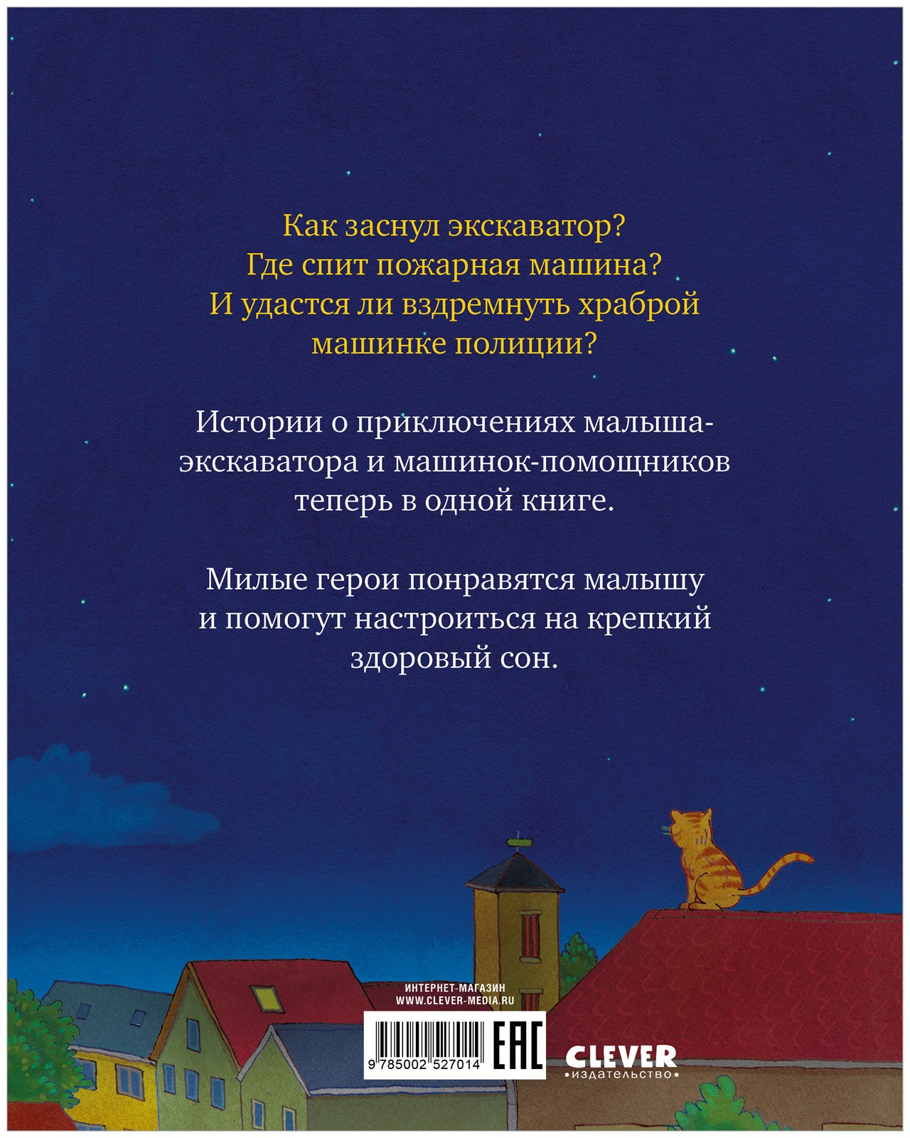 Спокойной ночи, машинки! Засыпательные сказки про машинки