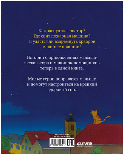 Спокойной ночи, машинки! Засыпательные сказки про машинки