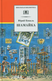 Коваль. Шамайка. Повесть.