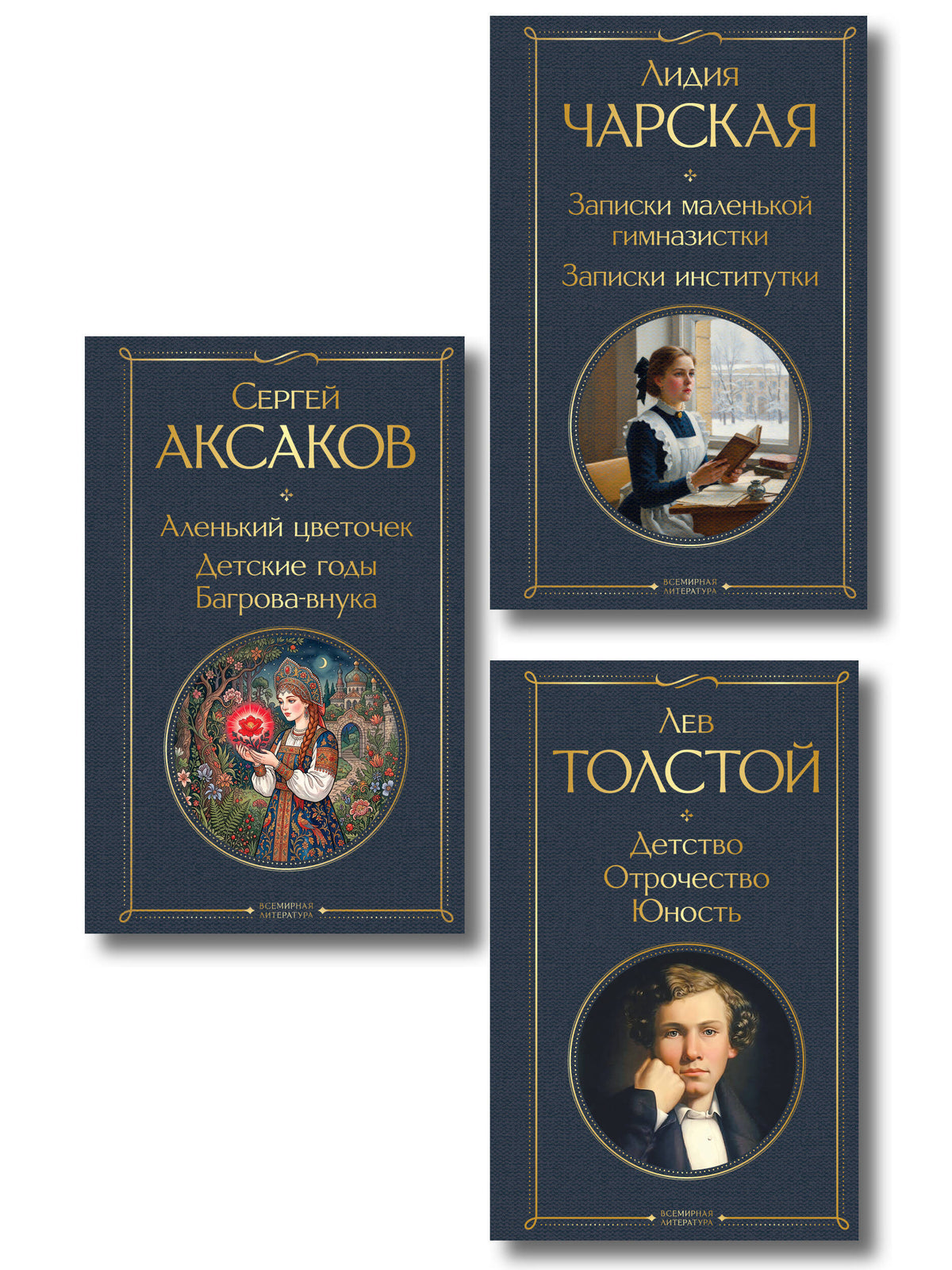 Истории о детстве и взрослении (набор из 3 книг: "Аленький цветочек. Детские годы Багрова-внука" С. Аксакова, "Детство. Отрочество. Юность" Л. Толстого, "Записки маленькой гимназистки. Записки институтки" Л. Чарской)
