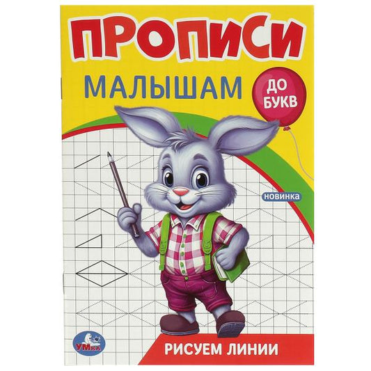 Рисуем линии. Прописи. Прописи малышам. До букв. 140х200 мм. Скрепка. 16 стр. Умка в кор.50шт