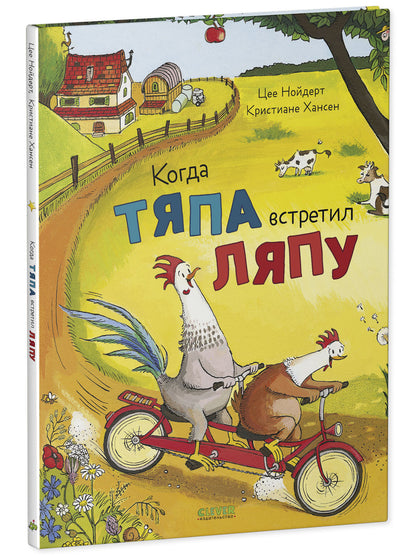 Приключения Тяпы и Ляпы. Когда Тяпа встретил Ляпу/Нойдерт Ц.