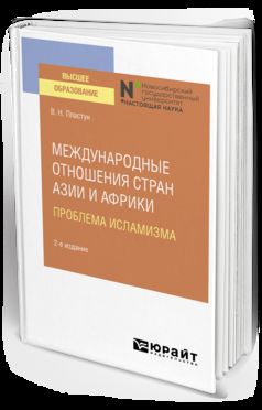 МЕЖДУНАРОДНЫЕ ОТНОШЕНИЯ СТРАН АЗИИ И АФРИКИ. ПРОБЛЕМА ИСЛАМИЗМА 2-е изд. Учебное пособие для вузов