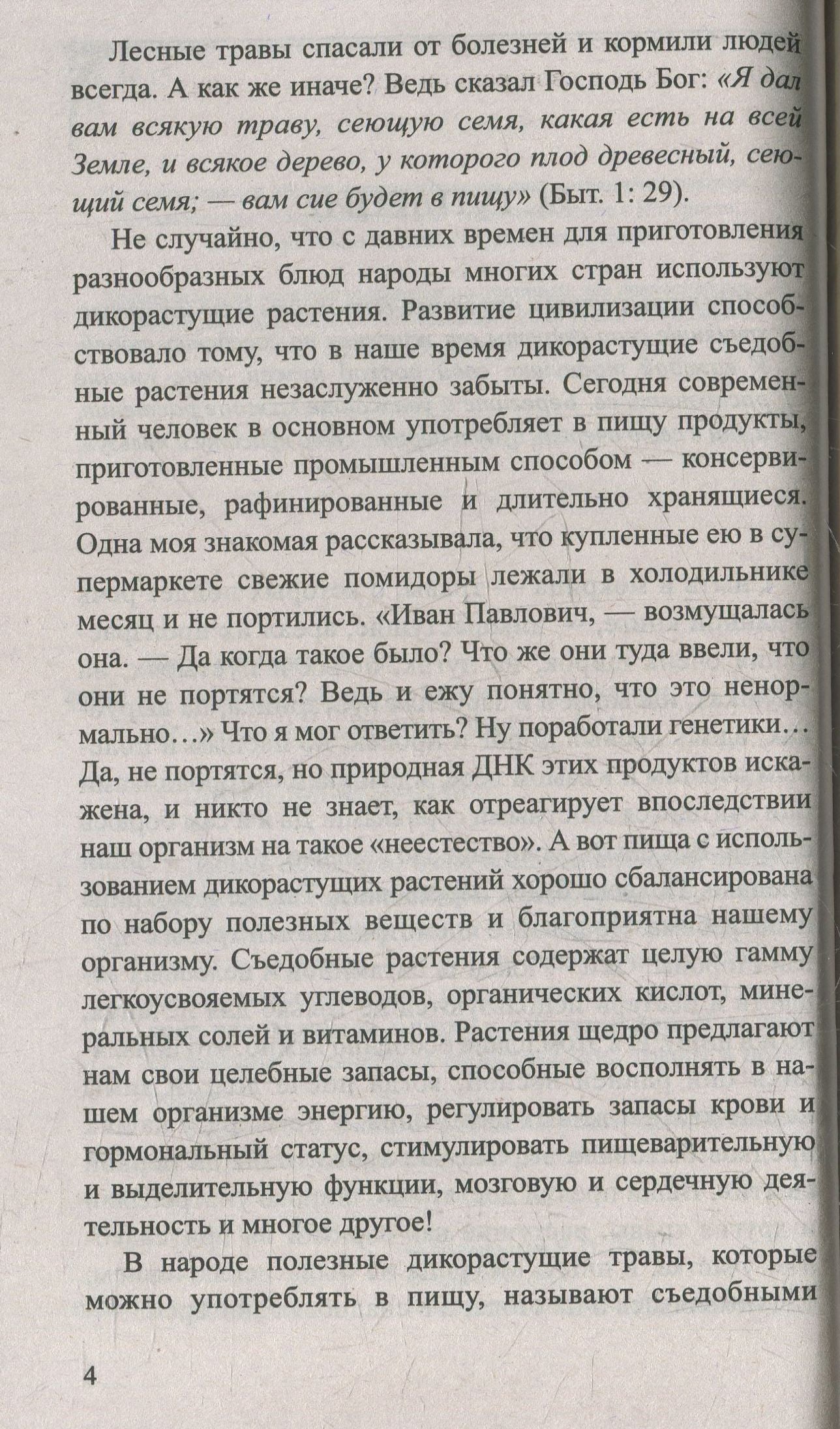 Сныть и мокрица. Мифы и реальность