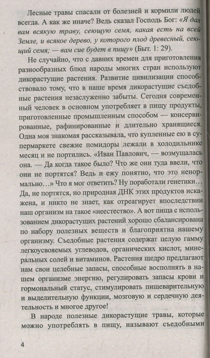 Сныть и мокрица. Мифы и реальность
