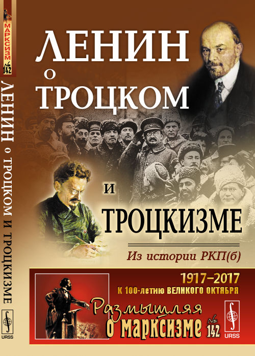 Ленин о Троцком и троцкизме: Из истории РКП(б)