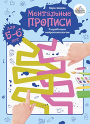 Шаева. Ментальные прописи. 5-6 лет