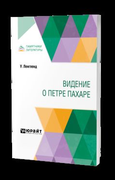 ВИДЕНИЕ О ПЕТРЕ ПАХАРЕ