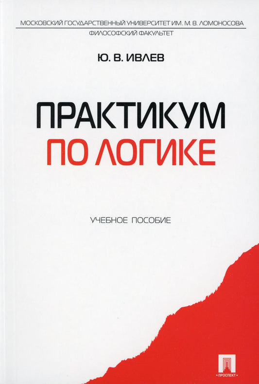 Практикум по логике.Уч.пос.-М.:Проспект,2023. /=237630/
