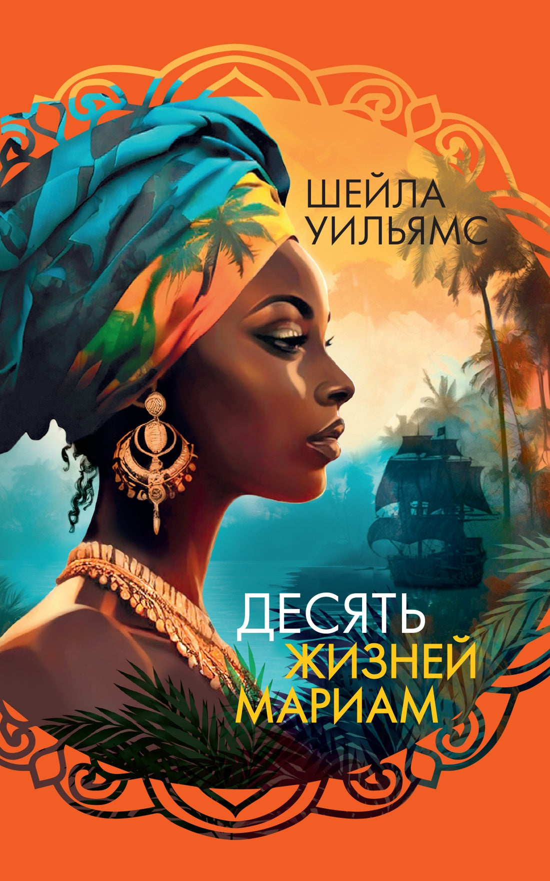Десять жизней Мариам