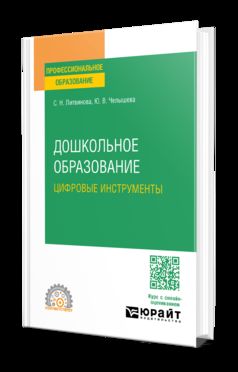 ДОШКОЛЬНОЕ ОБРАЗОВАНИЕ. ЦИФРОВЫЕ ИНСТРУМЕНТЫ. Учебное пособие для СПО