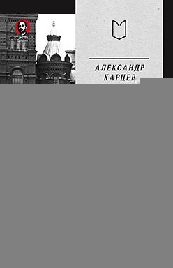Кремлевский курсант. Записки военного разведчика