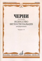 Черни К. Искусство беглости пальцев : для фортепиано. Соч. 740 (699). Тетради I-VI. — Москва : Музыка. — 180 с.; 60х90/8. — EAN 9790660062685 (в обл.)