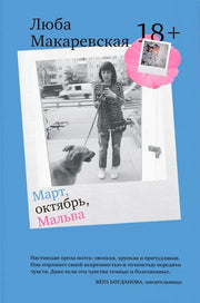 Март, октябрь, Мальва