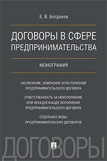 Договоры в сфере предпринимательства. Монография.-М.:Проспект,2021. /=227240/